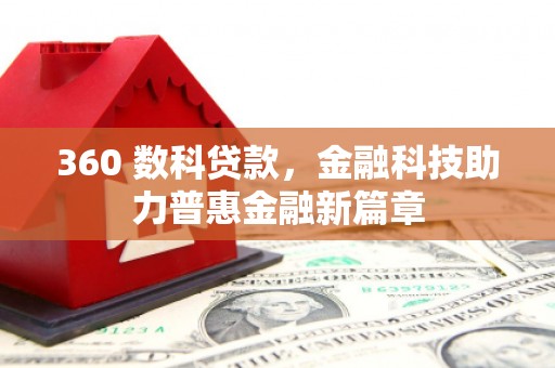 杭锦后旗360 数科贷款，金融科技助力普惠金融新篇章