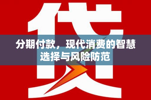杭锦后旗分期付款，现代消费的智慧选择与风险防范