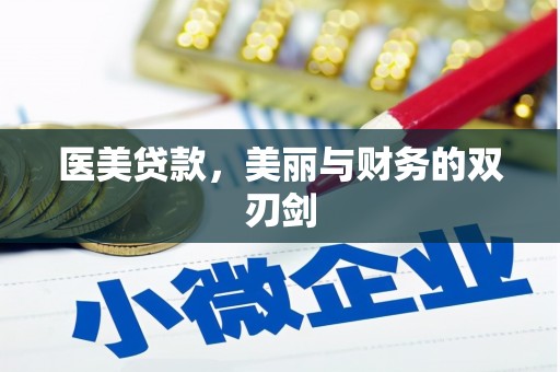 杭锦后旗医美贷款，美丽与财务的双刃剑
