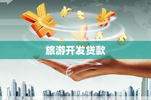 杭锦后旗旅游开发贷款