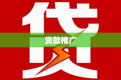 杭锦后旗贷款推广