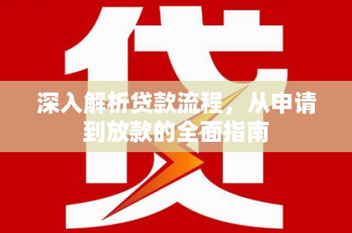 杭锦后旗深入解析贷款流程，从申请到放款的全面指南
