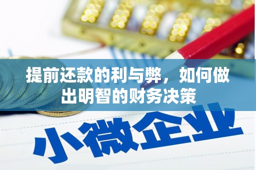 杭锦后旗提前还款的利与弊，如何做出明智的财务决策
