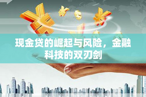 杭锦后旗现金贷的崛起与风险，金融科技的双刃剑