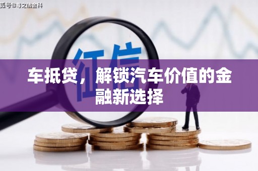 杭锦后旗车抵贷，解锁汽车价值的金融新选择