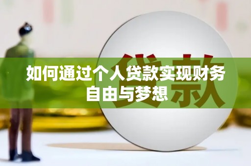 杭锦后旗如何通过个人贷款实现财务自由与梦想