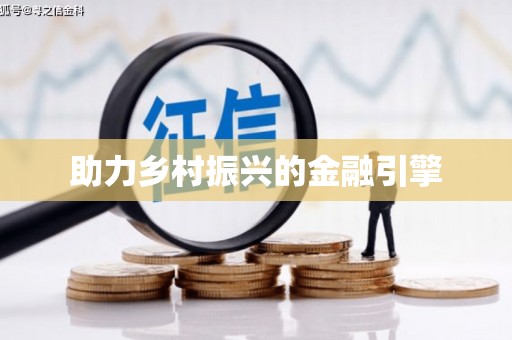 杭锦后旗助力乡村振兴的金融引擎
