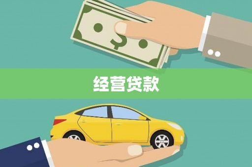 杭锦后旗经营贷款