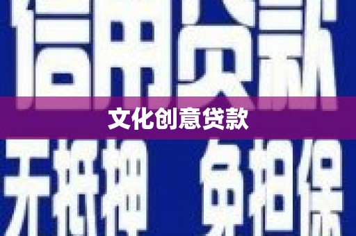 杭锦后旗文化创意贷款