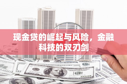 杭锦后旗现金贷的崛起与风险，金融科技的双刃剑