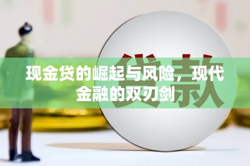 杭锦后旗现金贷的崛起与风险，现代金融的双刃剑