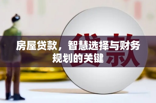 杭锦后旗房屋贷款，智慧选择与财务规划的关键