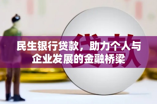 杭锦后旗民生银行贷款，助力个人与企业发展的金融桥梁