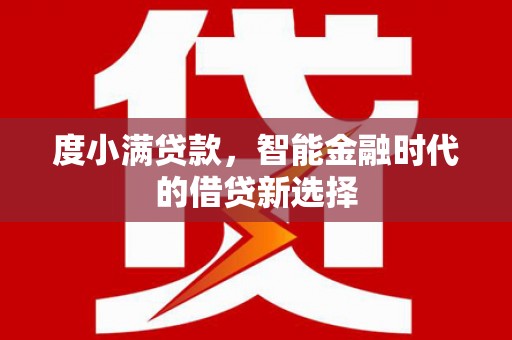 杭锦后旗度小满贷款，智能金融时代的借贷新选择