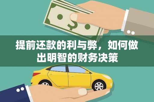 杭锦后旗提前还款的利与弊，如何做出明智的财务决策