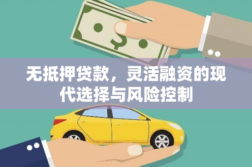 杭锦后旗无抵押贷款，灵活融资的现代选择与风险控制