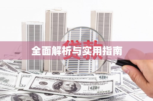 杭锦后旗全面解析与实用指南
