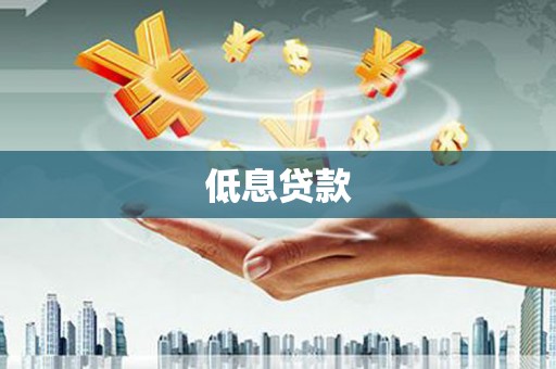杭锦后旗低息贷款