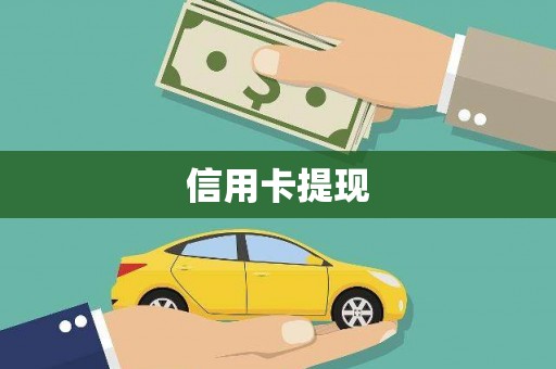 杭锦后旗信用卡提现