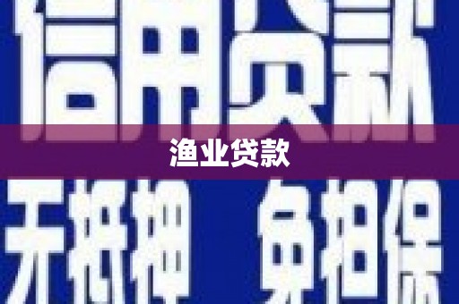 杭锦后旗渔业贷款