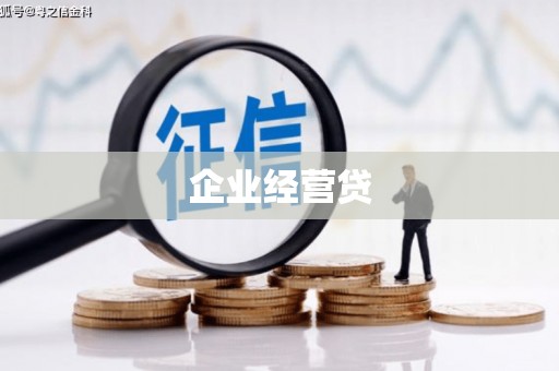 杭锦后旗企业经营贷