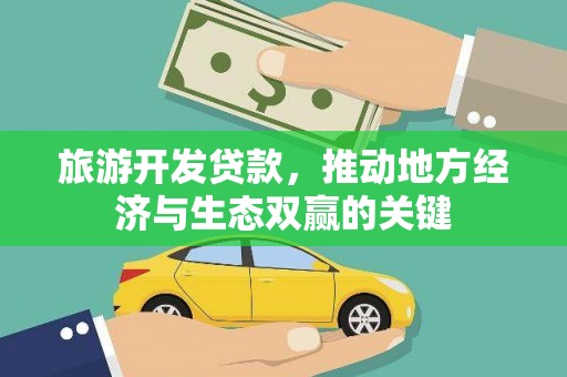 杭锦后旗旅游开发贷款，推动地方经济与生态双赢的关键