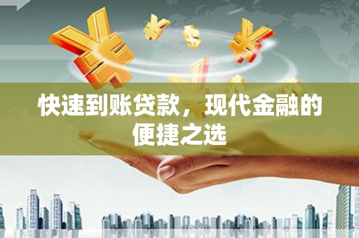 杭锦后旗快速到账贷款，现代金融的便捷之选