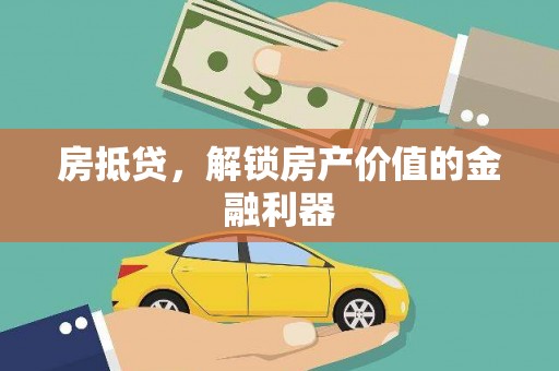 杭锦后旗房抵贷，解锁房产价值的金融利器