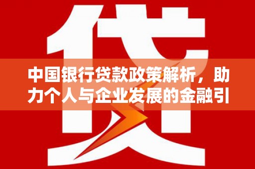 杭锦后旗中国银行贷款政策解析，助力个人与企业发展的金融引擎