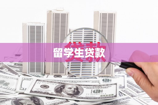 杭锦后旗留学生贷款