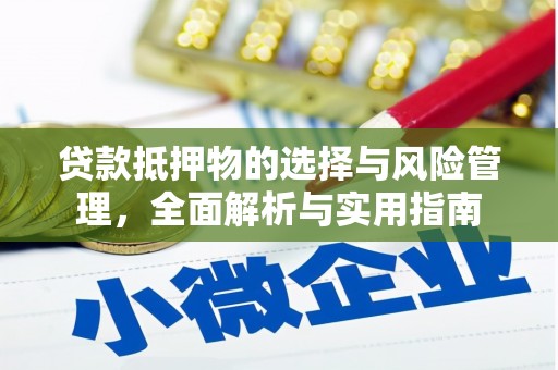 杭锦后旗贷款抵押物的选择与风险管理，全面解析与实用指南