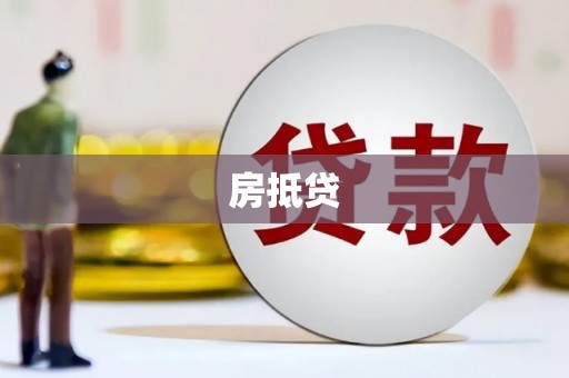 杭锦后旗房抵贷