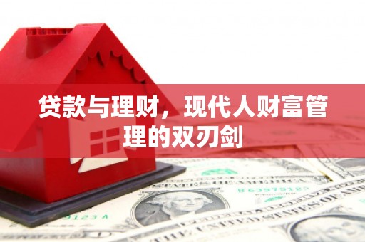 杭锦后旗贷款与理财，现代人财富管理的双刃剑