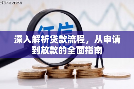 杭锦后旗深入解析贷款流程，从申请到放款的全面指南