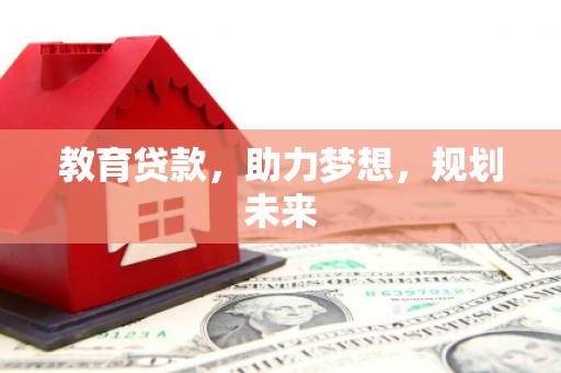 杭锦后旗教育贷款，助力梦想，规划未来