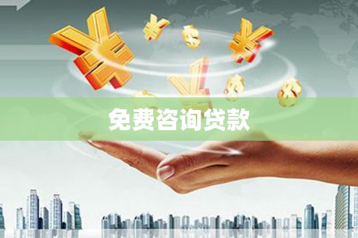 杭锦后旗免费咨询贷款