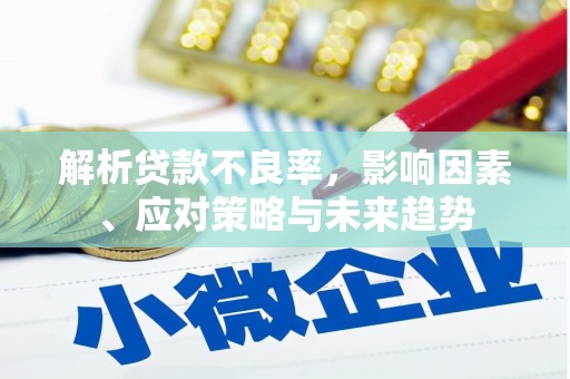 杭锦后旗解析贷款不良率，影响因素、应对策略与未来趋势