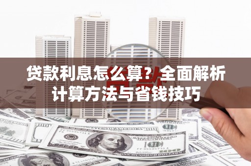 杭锦后旗贷款利息怎么算？全面解析计算方法与省钱技巧