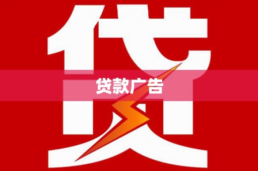 杭锦后旗贷款广告