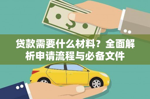 杭锦后旗贷款需要什么材料？全面解析申请流程与必备文件
