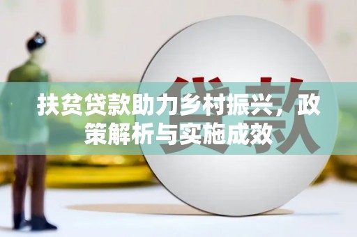 杭锦后旗扶贫贷款助力乡村振兴，政策解析与实施成效