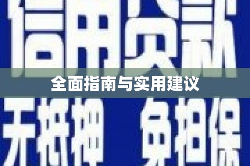 杭锦后旗全面指南与实用建议