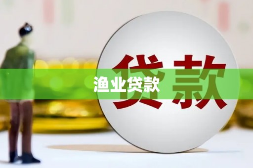 杭锦后旗渔业贷款
