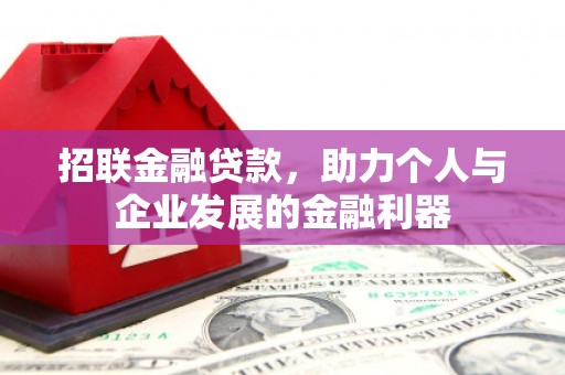 杭锦后旗招联金融贷款，助力个人与企业发展的金融利器