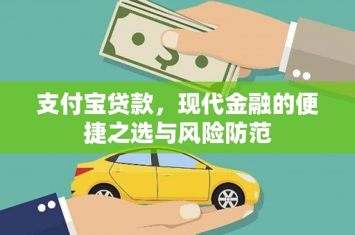 杭锦后旗支付宝贷款，现代金融的便捷之选与风险防范