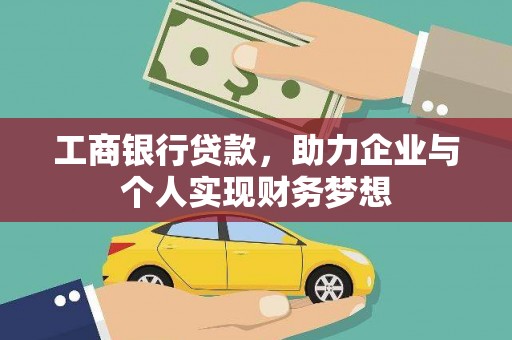 杭锦后旗工商银行贷款，助力企业与个人实现财务梦想