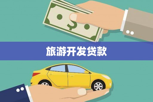 杭锦后旗旅游开发贷款