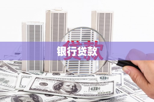 杭锦后旗银行贷款