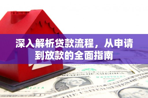 杭锦后旗深入解析贷款流程，从申请到放款的全面指南