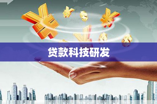 杭锦后旗贷款科技研发